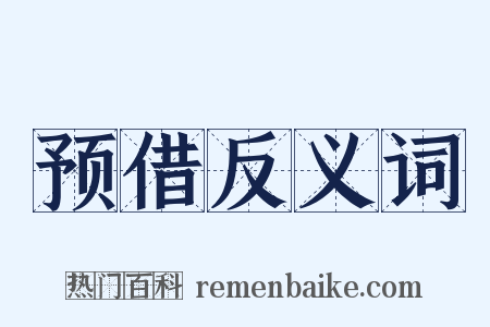 预借反义词是什么意思的图片